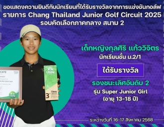 <strong>Read more about</strong><br />ขอแสดงความยินดีกับนักเรียนที่ได้รับรางวัลจากการแข่งขันกอล์ฟ Chang Thailand Junior Golf Circuit 2025 รอบคัดเลือกภาคกลาง ขอแสดงความยินดีกับนักเรียนที่ได้รับรางวัลจากการแข่งขันกอล์ฟ Chang Thailand Junior Golf Circuit 2025 รอบคัดเลือกภาคกลาง